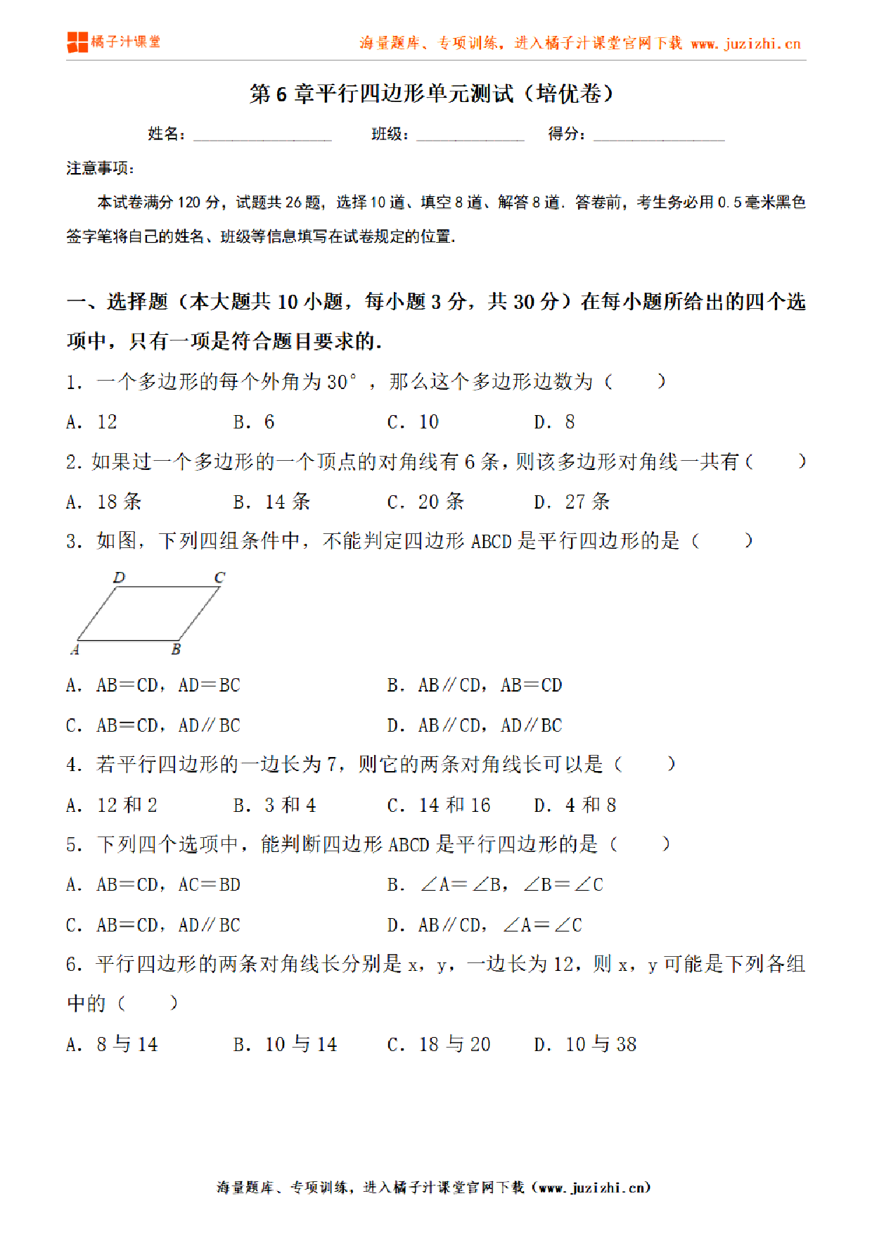 【北师大版数学】八年级下册第六单元提升检测卷