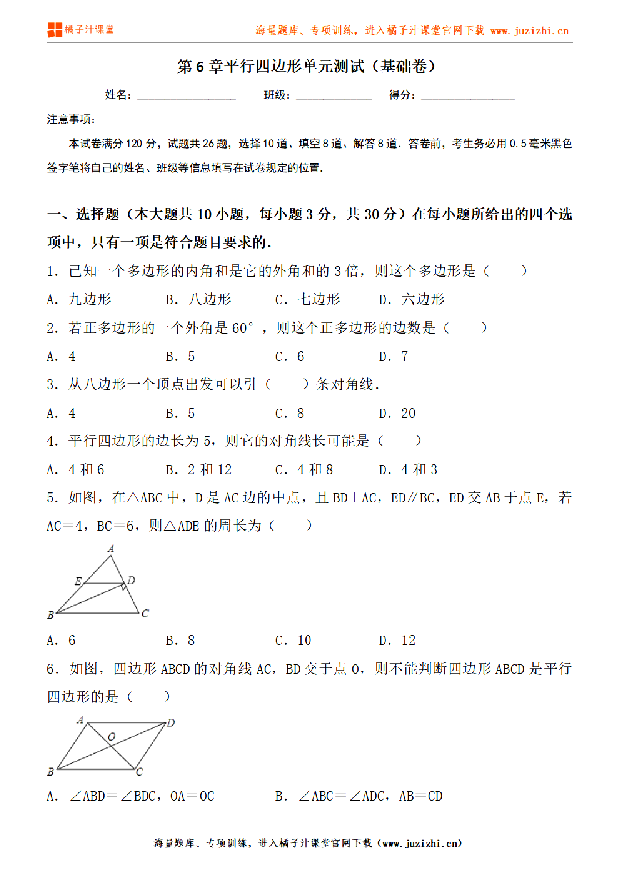 【北师大版数学】八年级下册第六单元基础检测卷