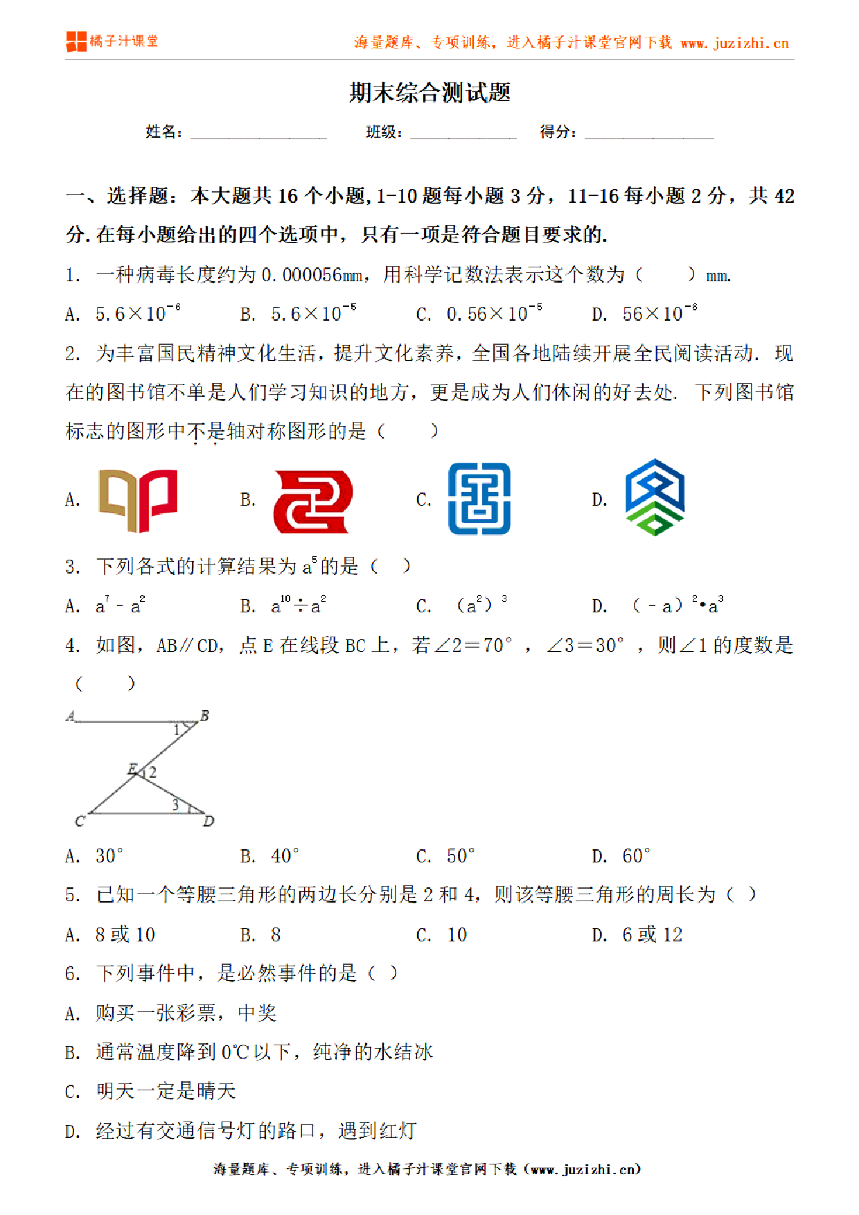 【北师大版数学】七年级下册期末测试卷（一）