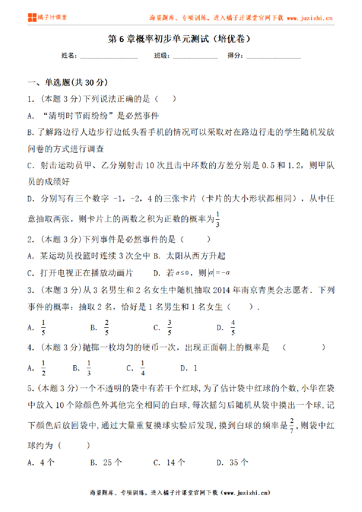 【北师大版数学】七年级下册第六单元提升检测卷