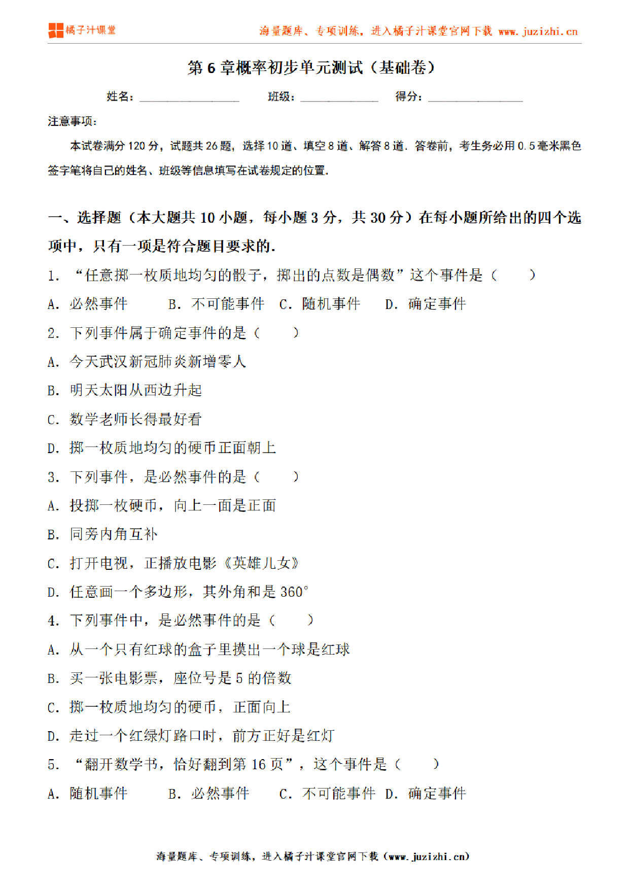 【北师大版数学】七年级下册第六单元基础检测卷