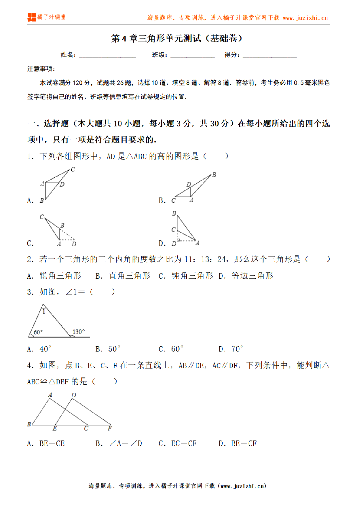 【北师大版数学】七年级下册第四单元基础检测卷