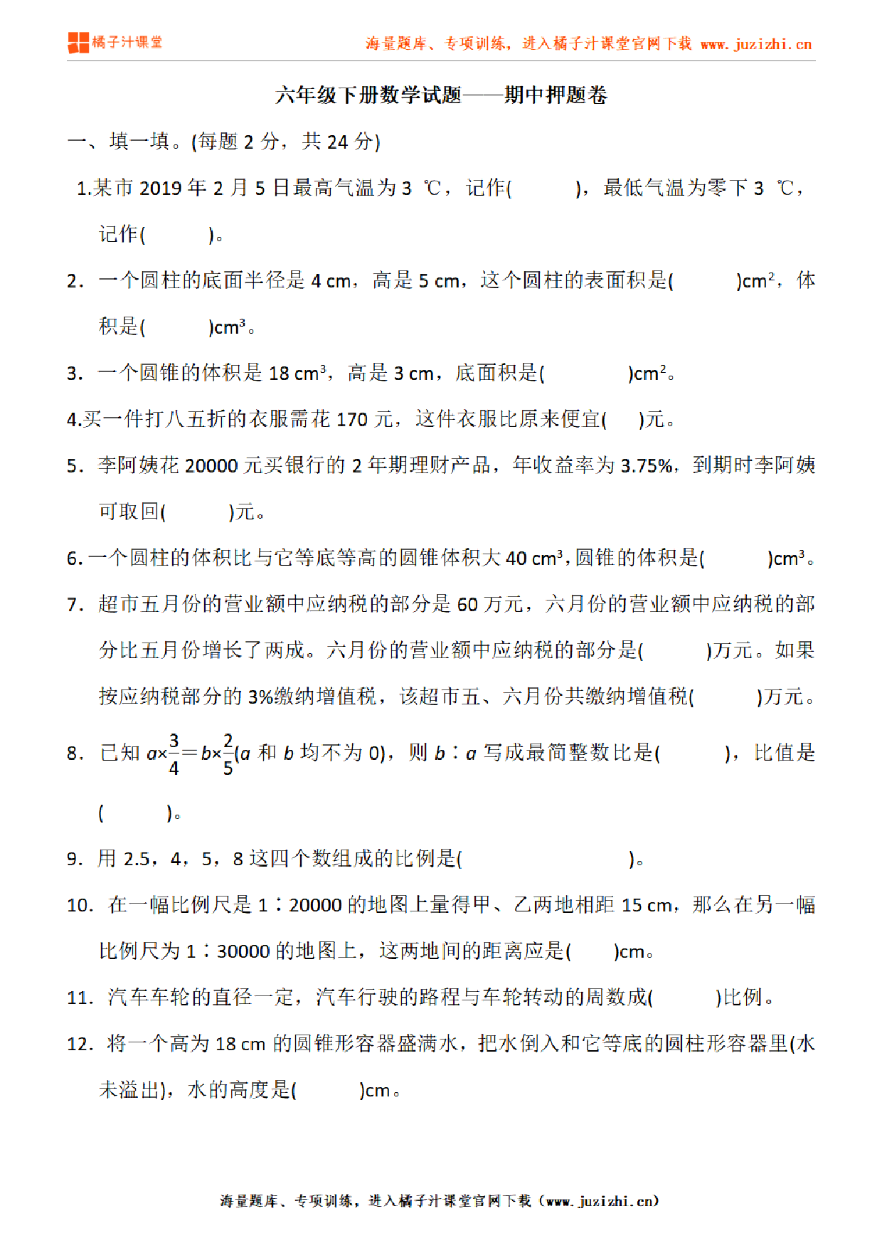 【人教版数学】六年级下册期中押题卷