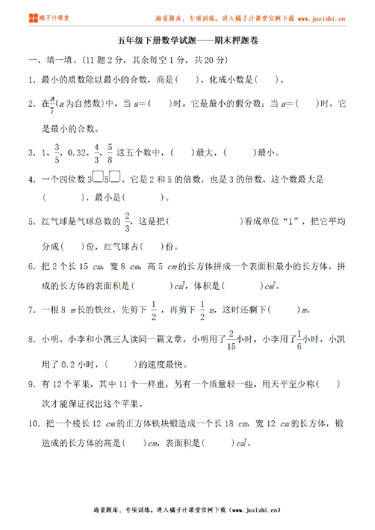 【人教版数学】五年级下册期末押题卷（含答案）