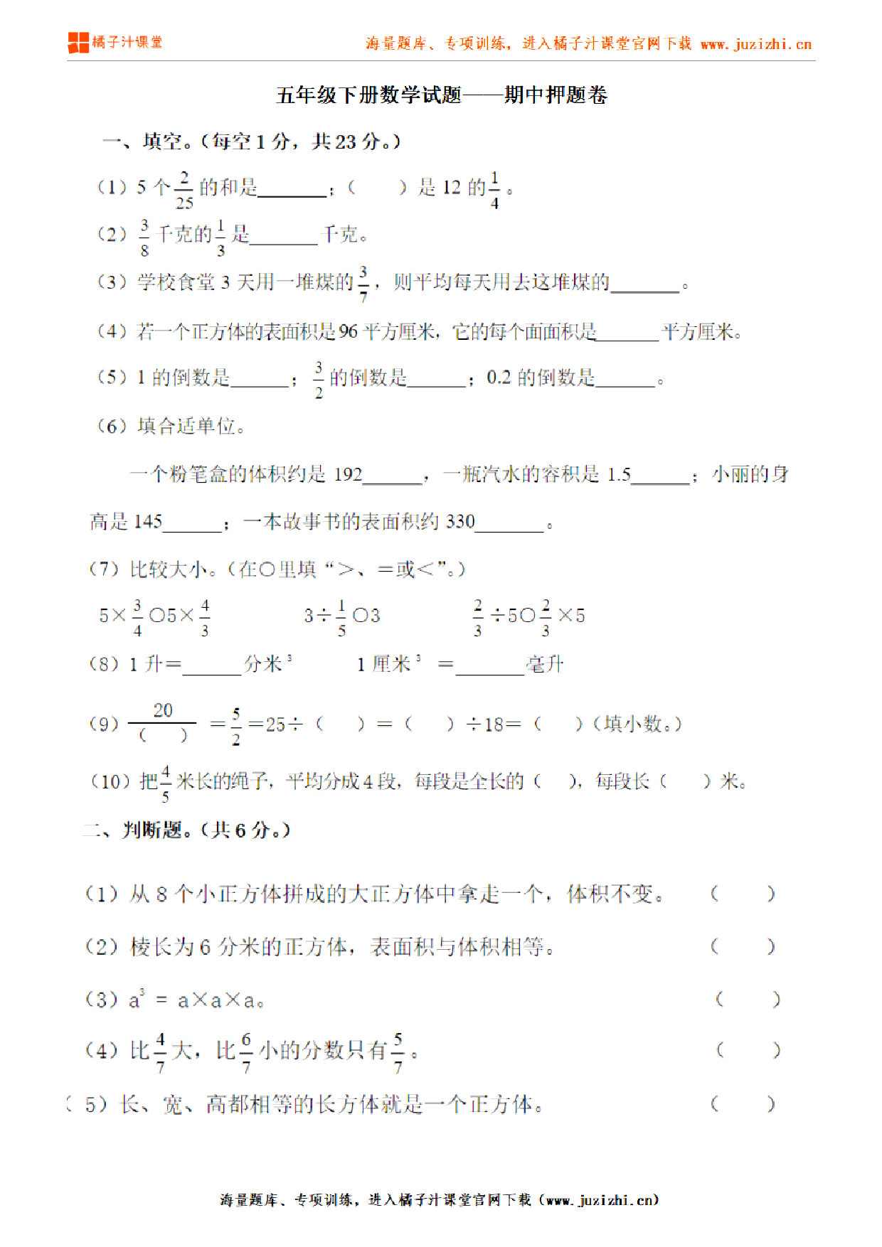 【人教版数学】五年级下册期中押题卷（含答案）