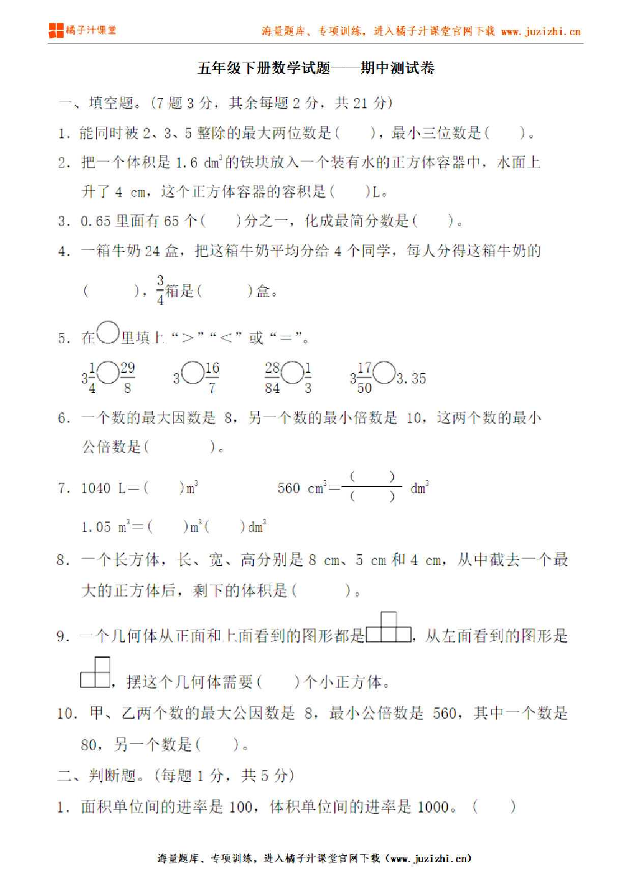 【人教版数学】五年级下册期中测试卷（含答案）