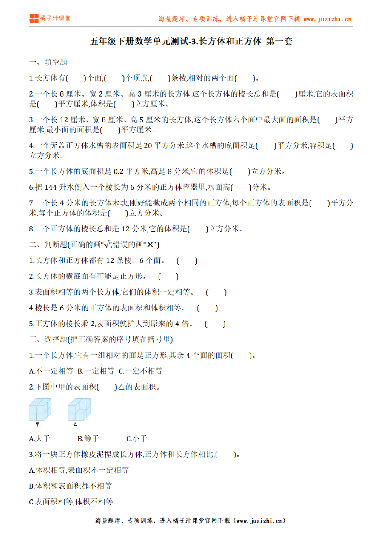 【人教版数学】五年级下册第三单元《长方体和正方体》检测卷1（含答案）