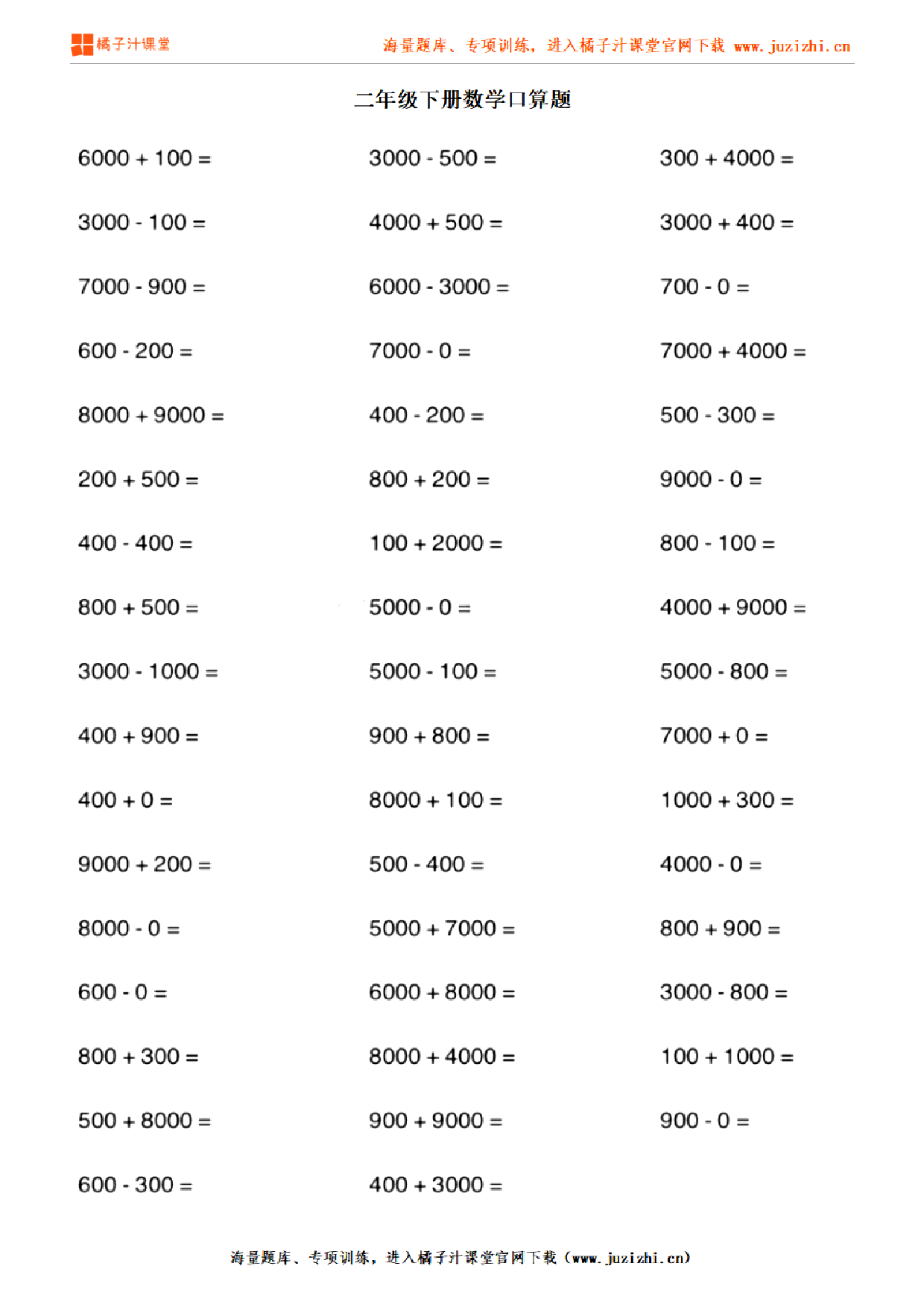 【人教版数学】二年级下册专项练习《口算题》测试卷