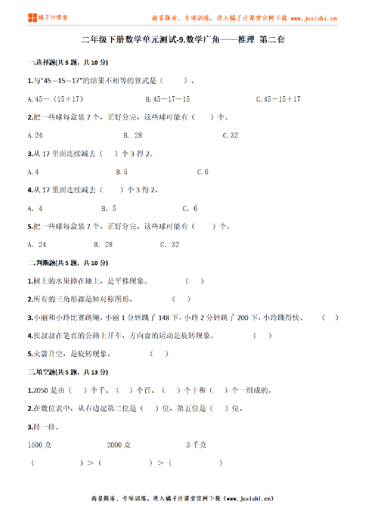 【人教版数学】二年级下册第九单元《数学广角——推理》检测卷2