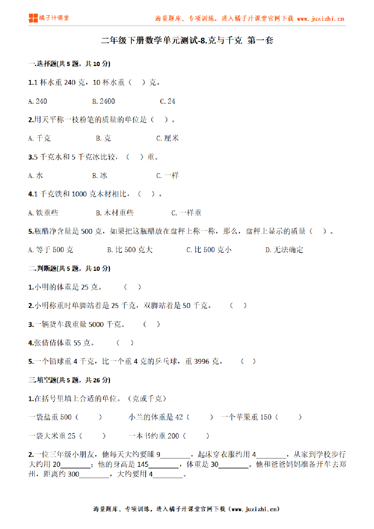 【人教版数学】二年级下册第八单元《克与千克》检测卷1