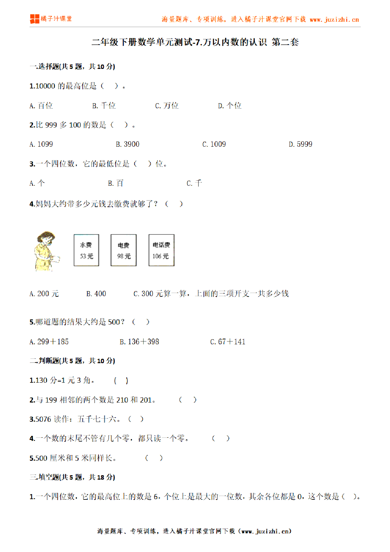 【人教版数学】二年级下册第七单元《万以内数的认识》检测卷2