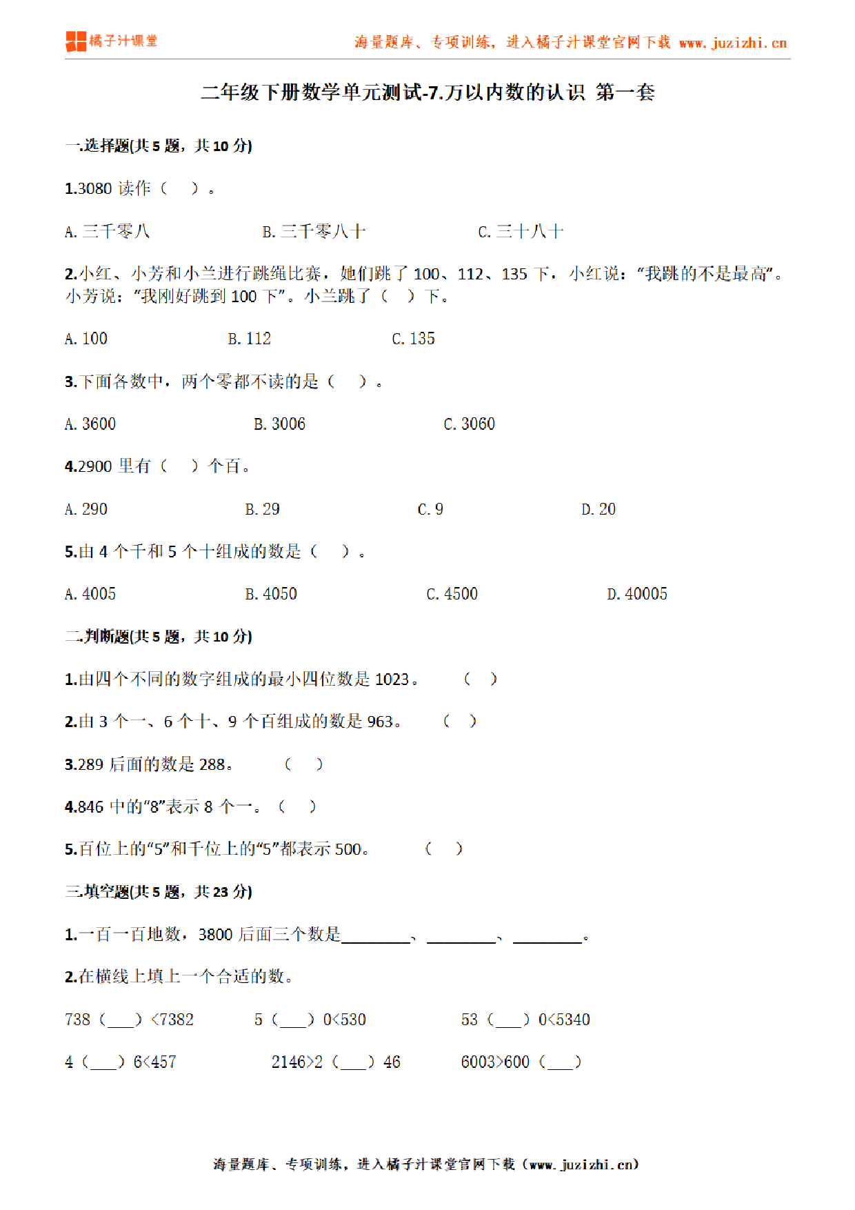 【人教版数学】二年级下册第七单元《万以内数的认识》检测卷1