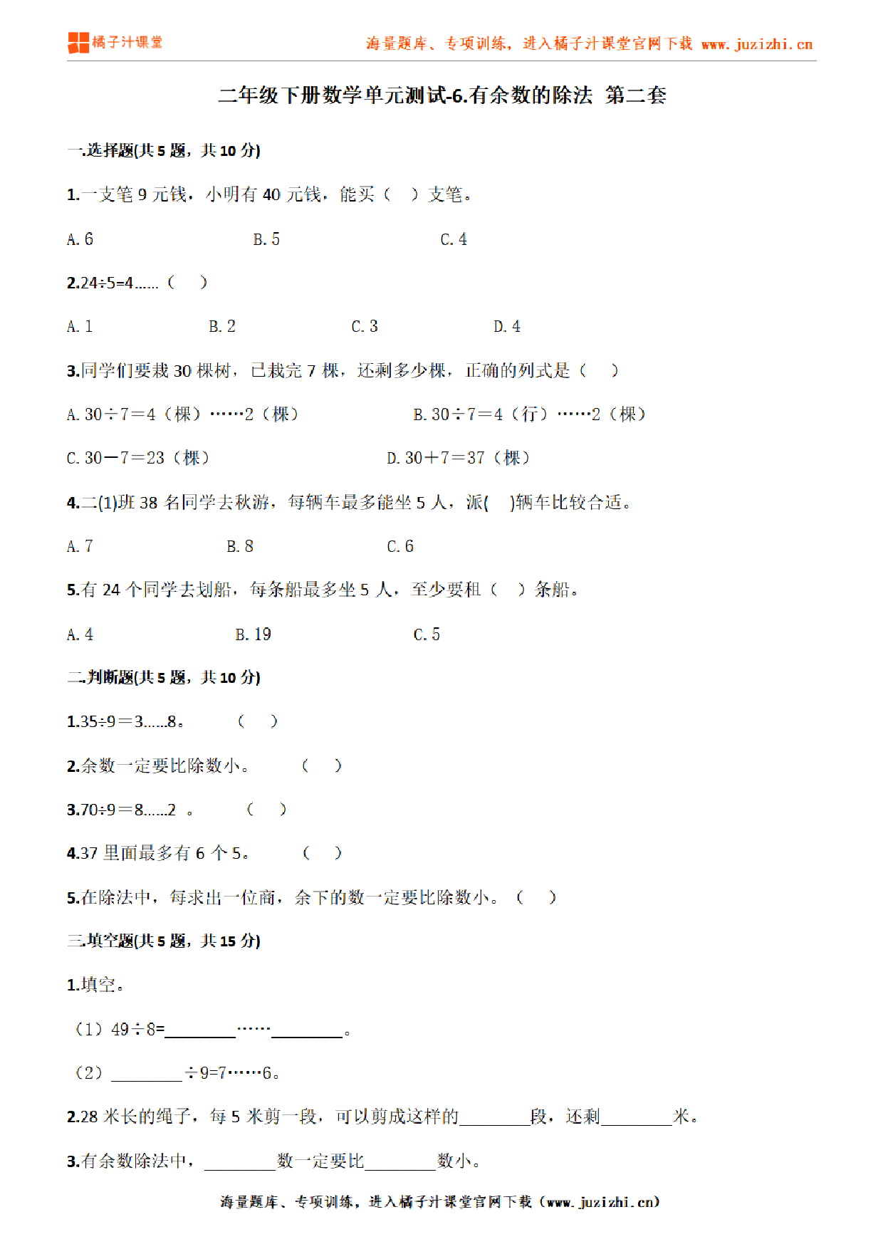 【人教版数学】二年级下册第六单元《有余数的除法》检测卷2