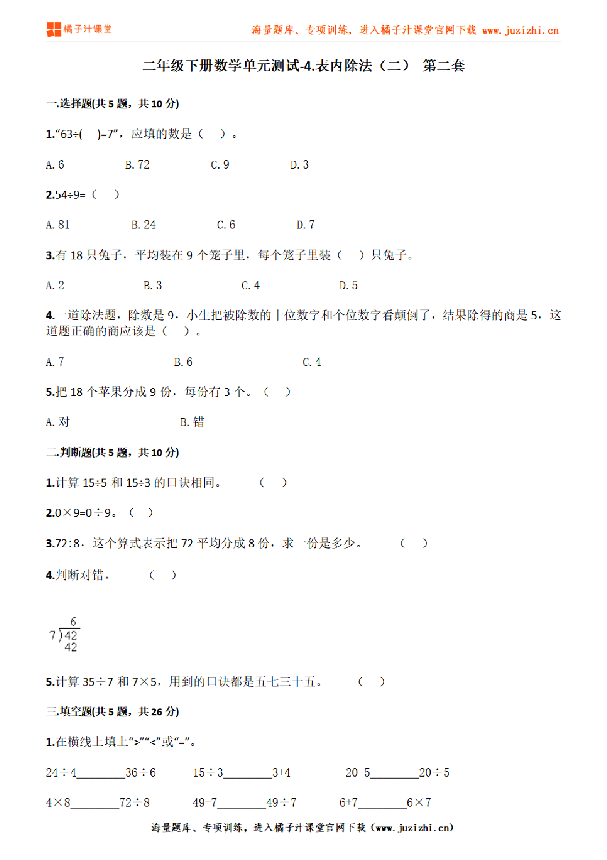 【人教版数学】二年级下册第四单元《表内除法（二）》检测卷2