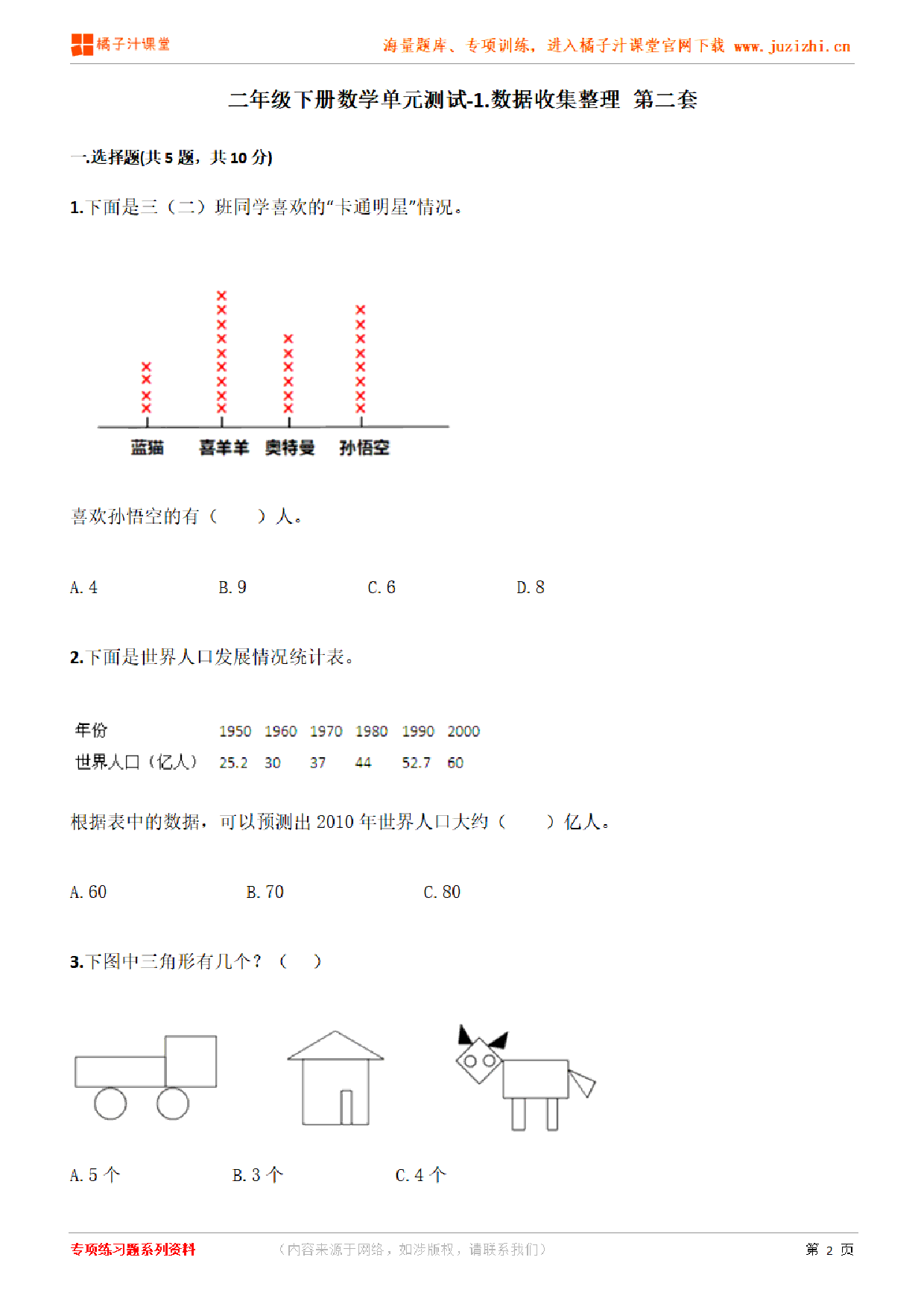 【人教版数学】二年级下册第一单元《数据收集整理》检测卷2（含答案）