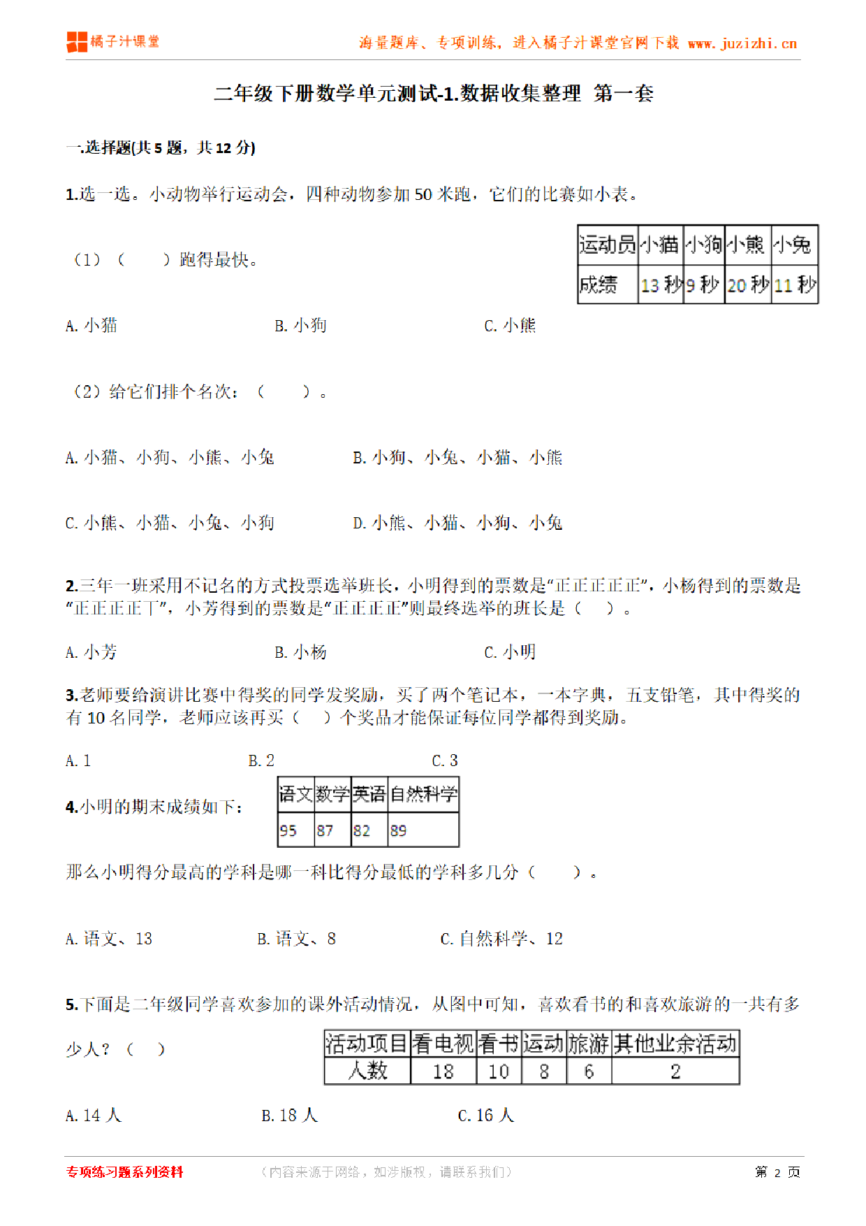 【人教版数学】二年级下册第一单元《数据收集整理》检测卷1