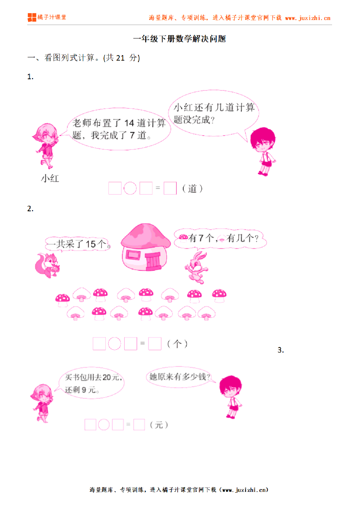 【人教版数学】一年级下册专项练习《解决问题》测试卷