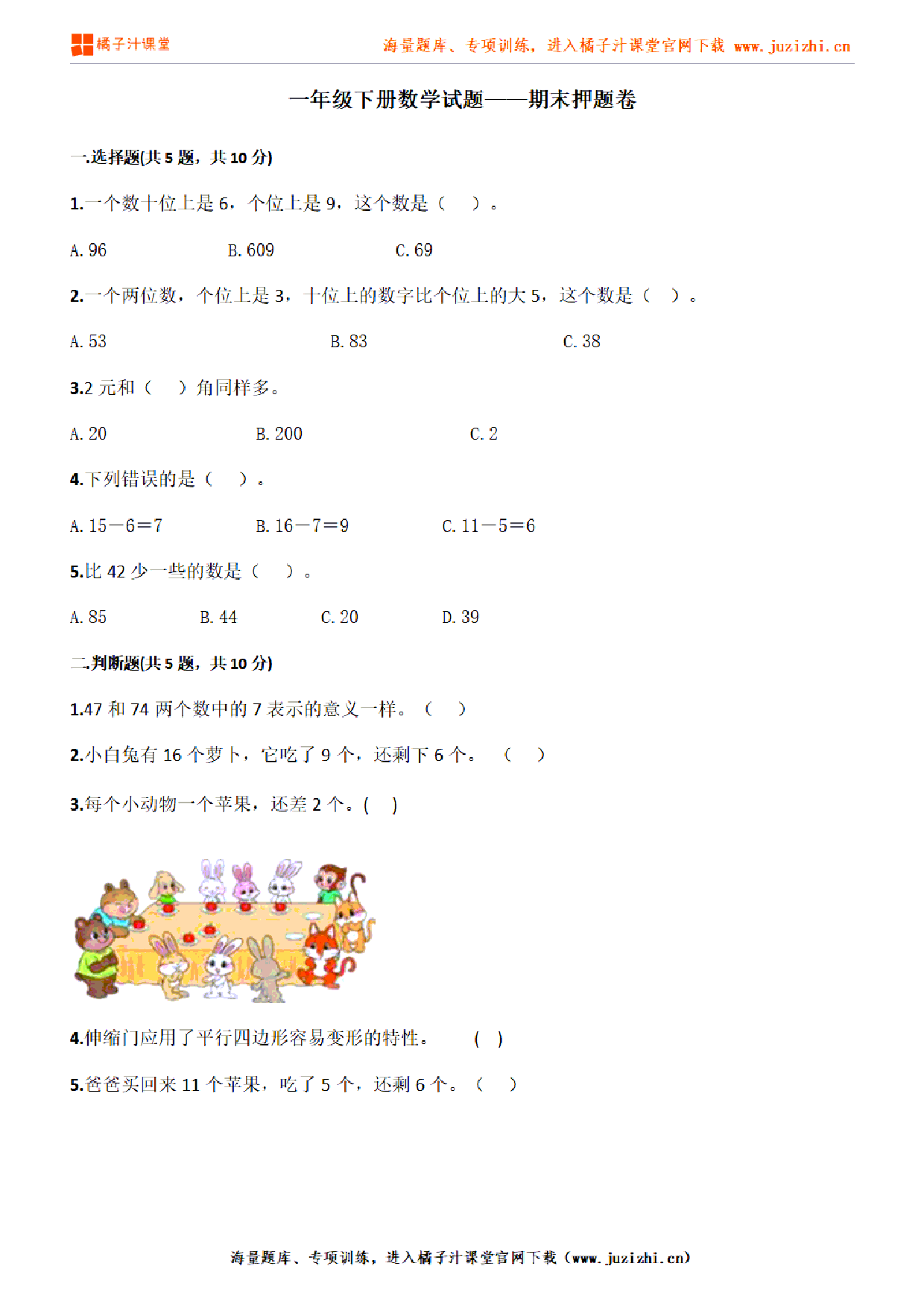 【人教版数学】一年级下册期末押题卷（含答案）