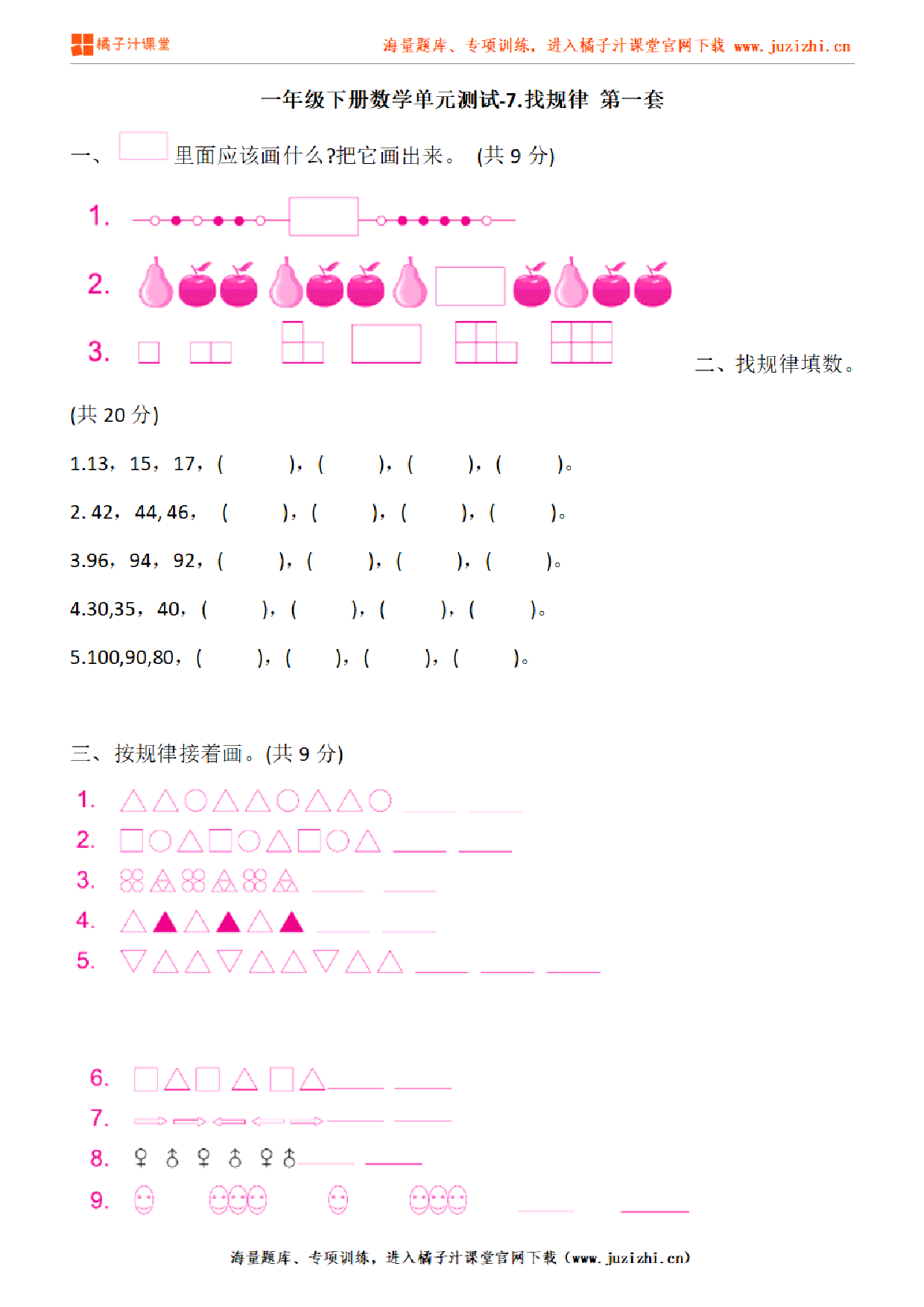 【人教版数学】一年级下册第七单元《找规律》检测卷1（含答案）