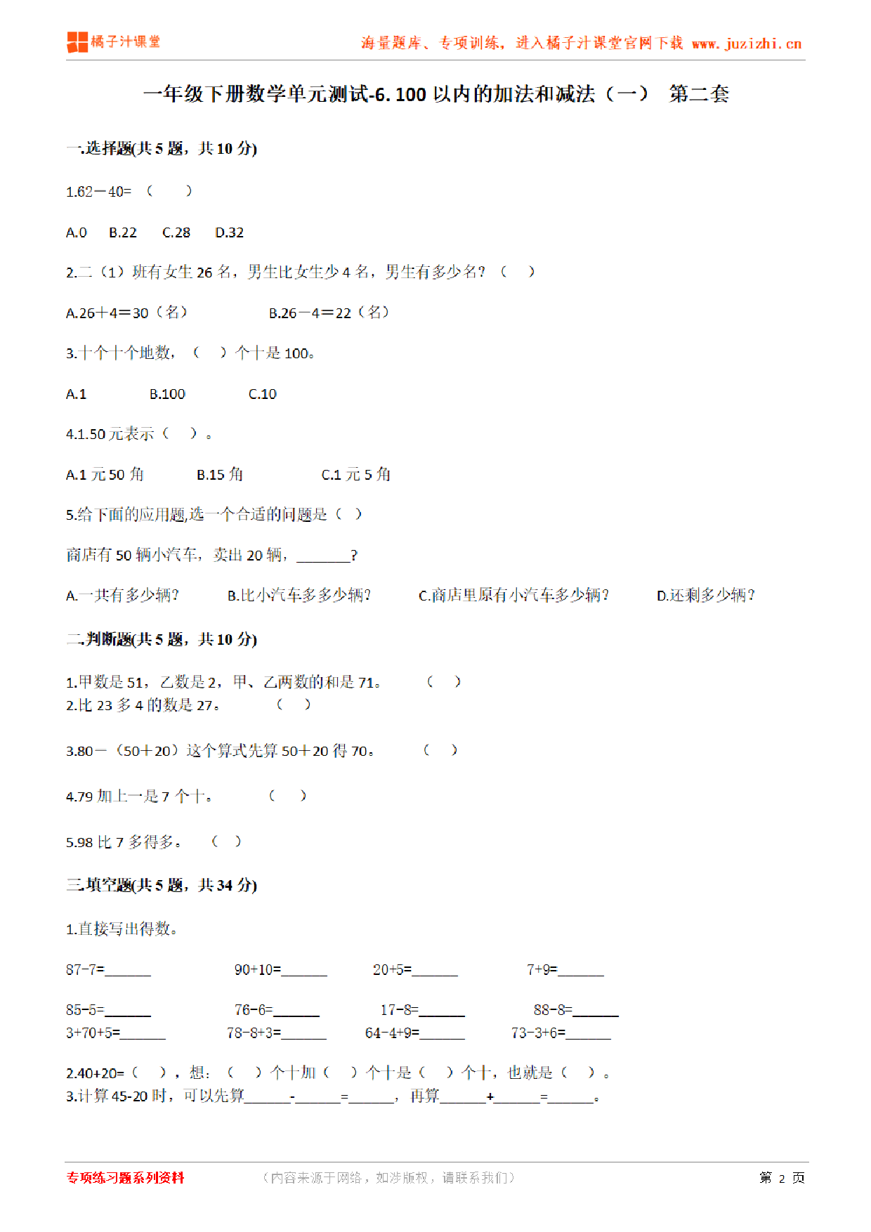 【人教版数学】一年级下册第六单元《100以内的加法和减法（一）》检测卷2（含答案）