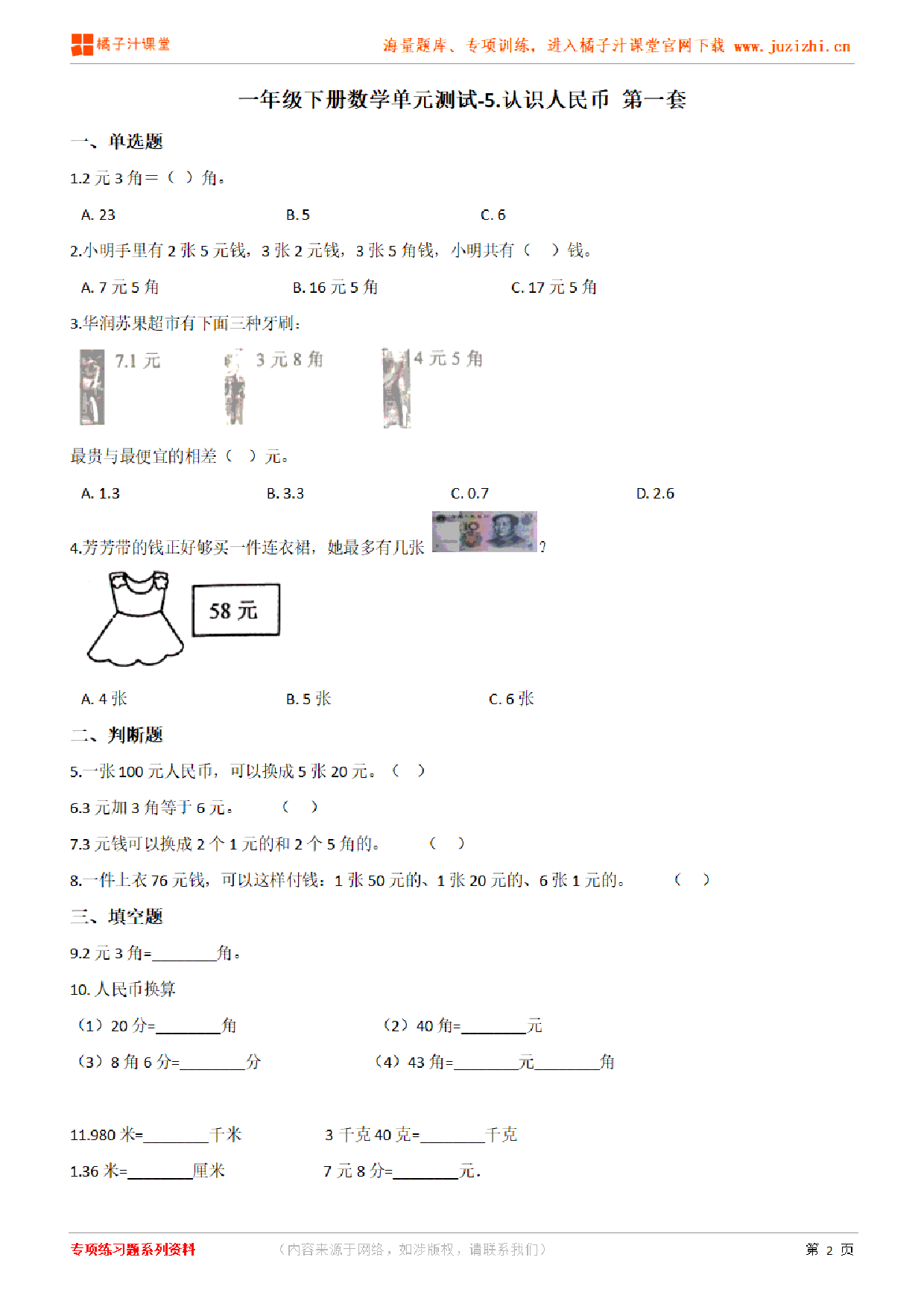 【人教版数学】一年级下册第五单元《认识人民币》检测卷1（含答案）