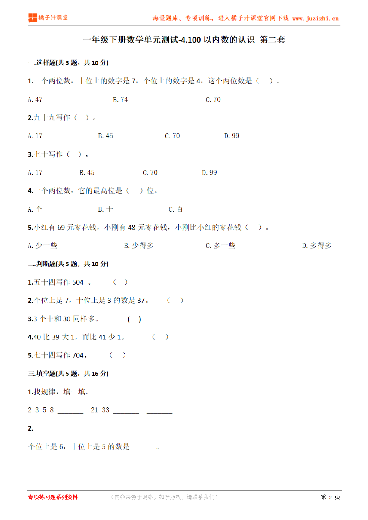 【人教版数学】一年级下册第四单元《100以内的数的认识》检测卷2（含答案）