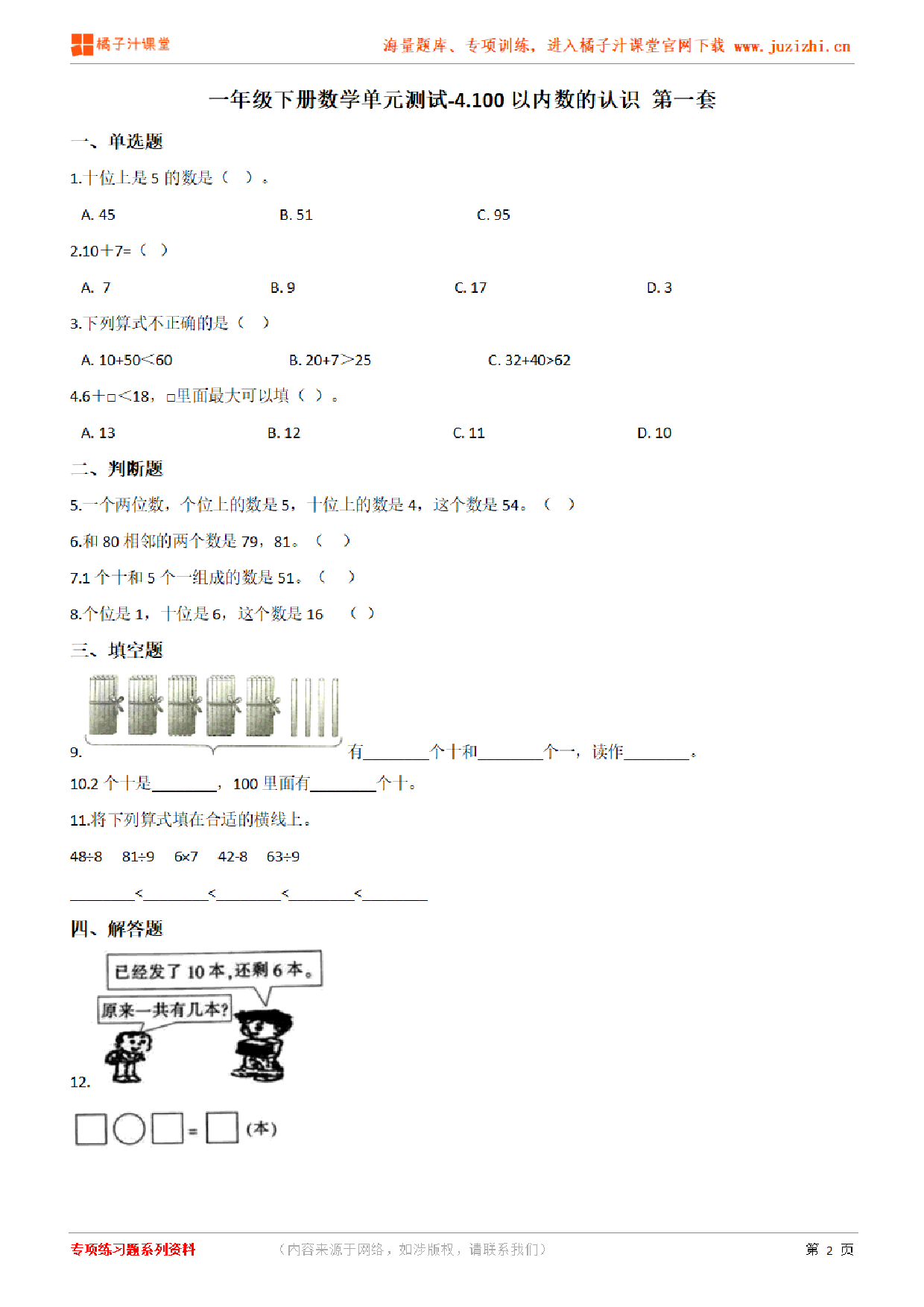 【人教版数学】一年级下册第四单元《100以内的数的认识》检测卷1（含答案）