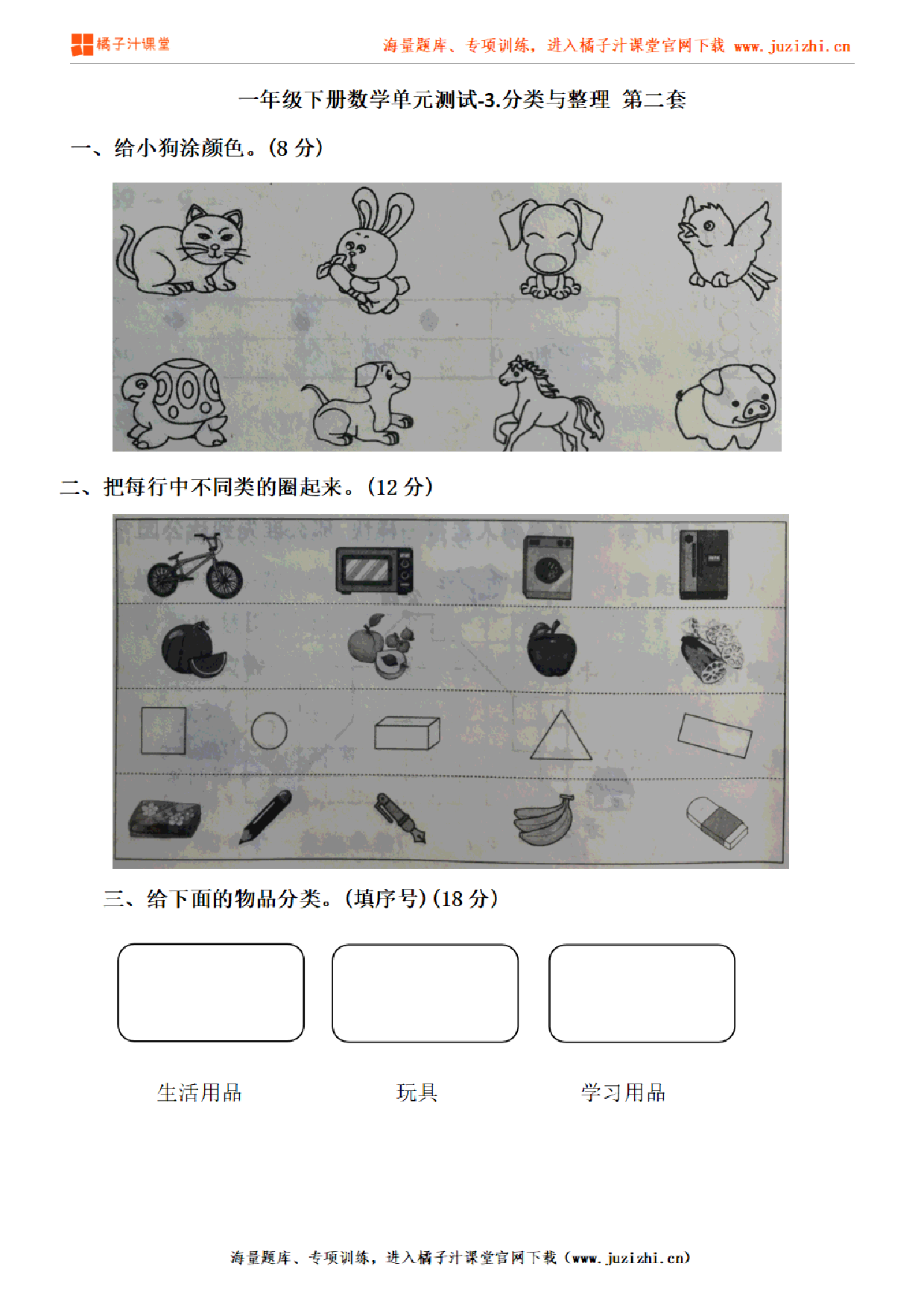 【人教版数学】一年级下册第三单元《分类与整理》检测卷2（含答案）