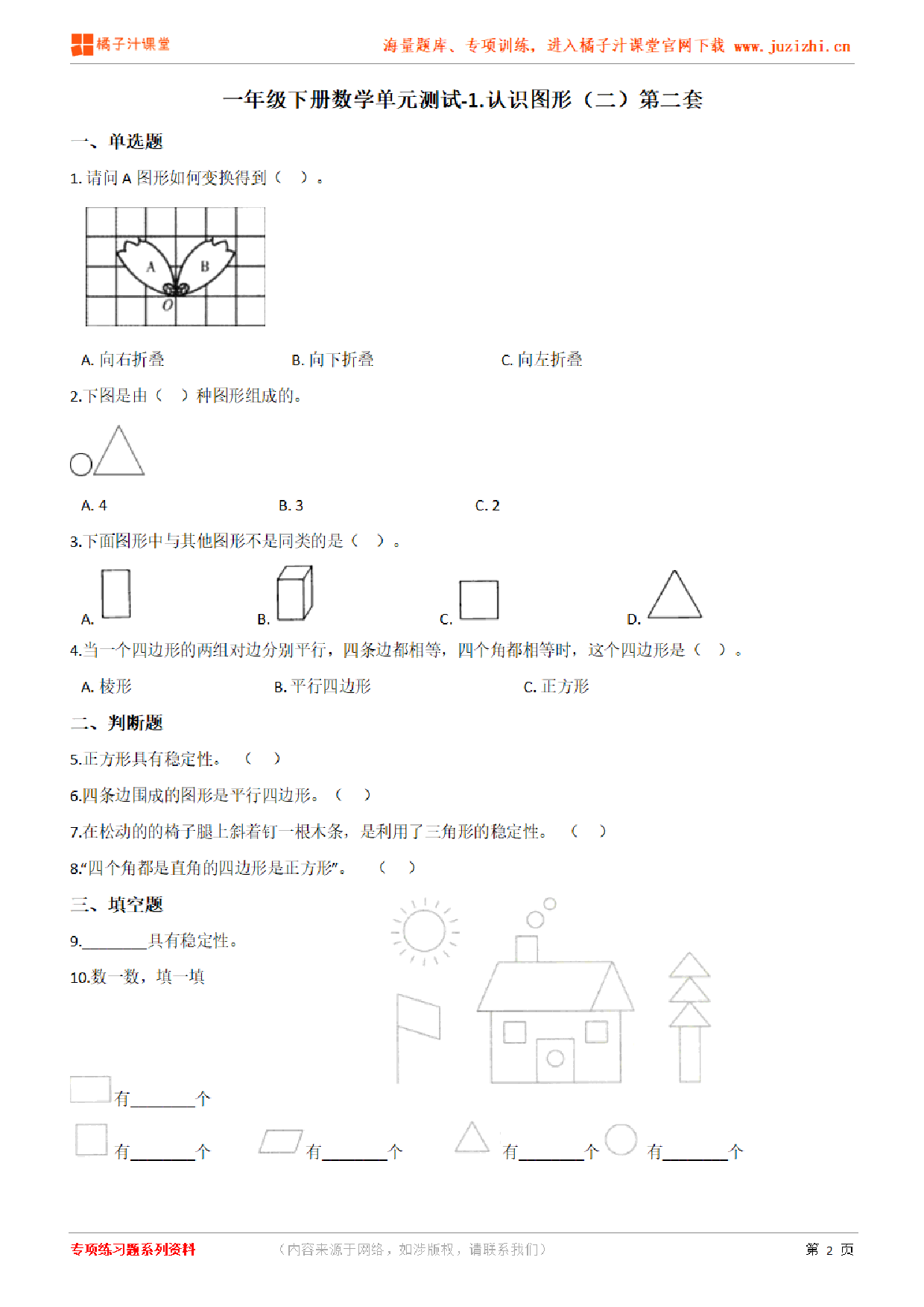 【人教版数学】一年级下册第一单元《认识图形（二）》检测卷2（含答案）