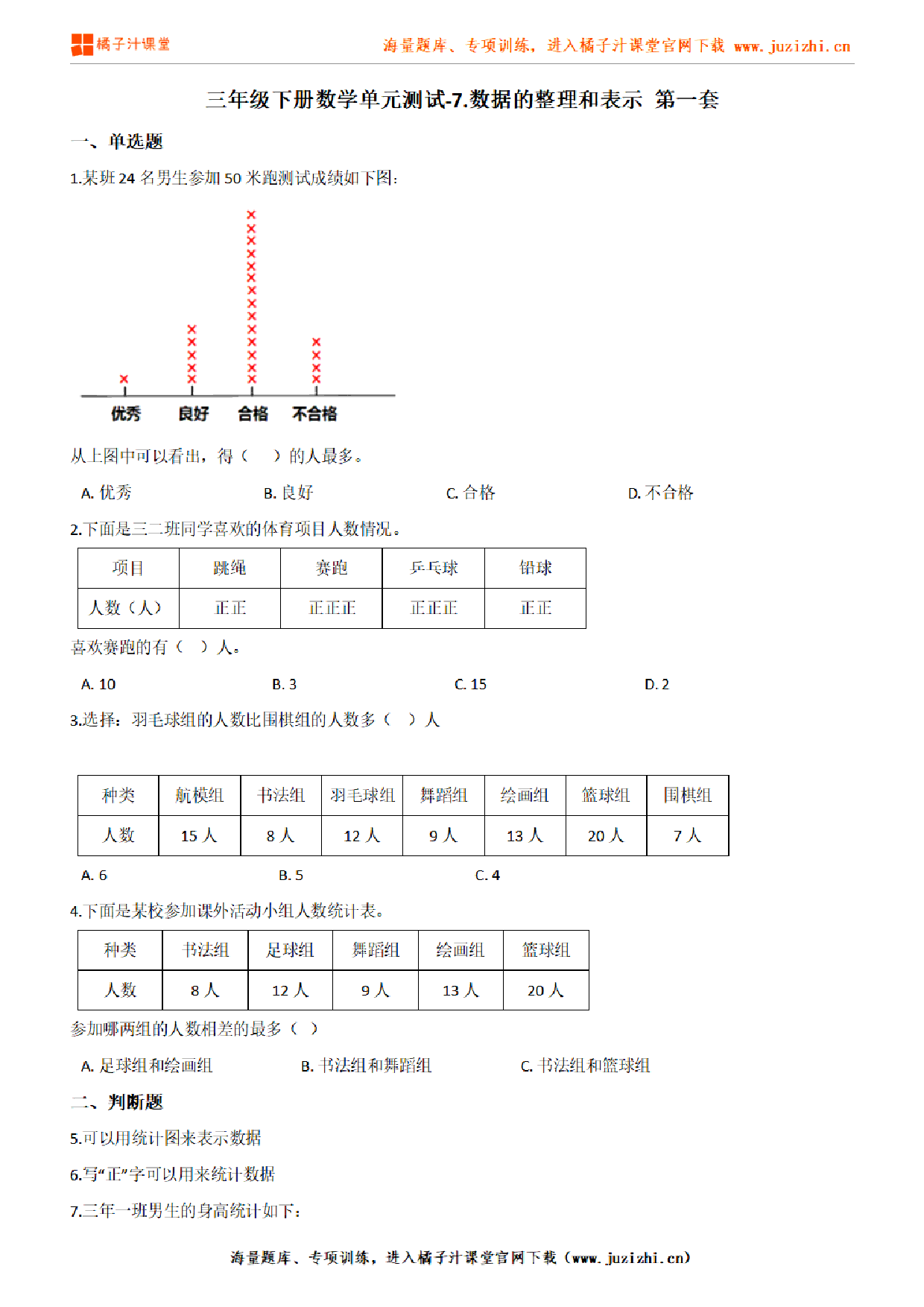 【北师大版数学】三年级下册第七单元《数据的整理和表示》检测卷1（含答案）