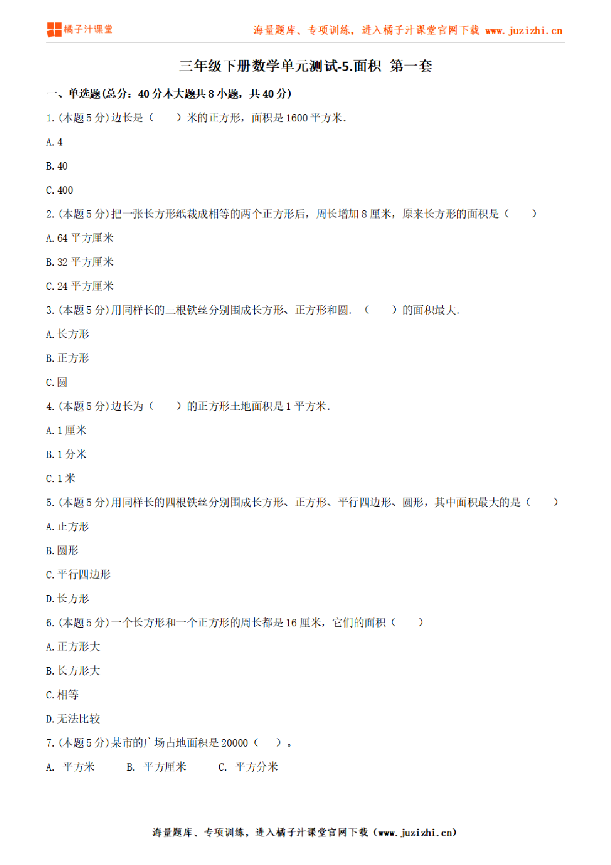 【北师大版数学】三年级下册第五单元《面积》检测卷1