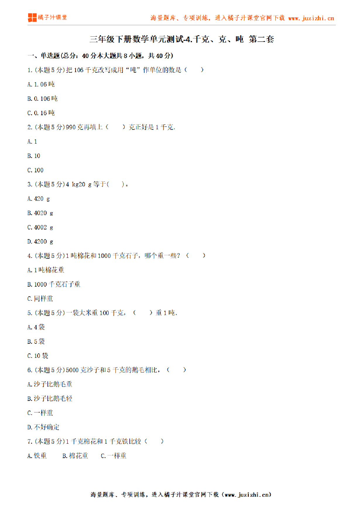 【北师大版数学】三年级下册第四单元《千克、克、吨》检测卷2