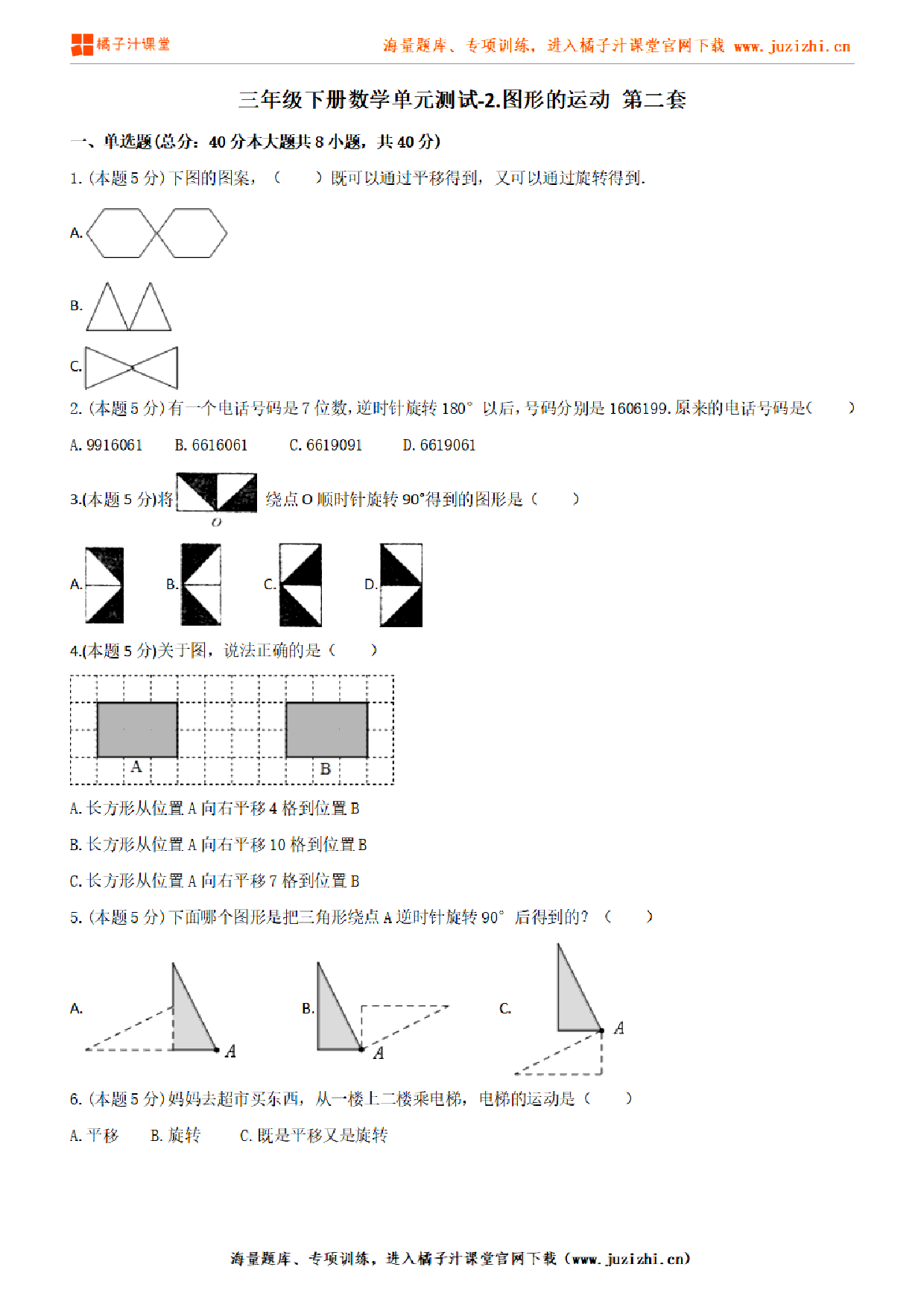 【北师大版数学】三年级下册第二单元《图形的运动 》2检测卷