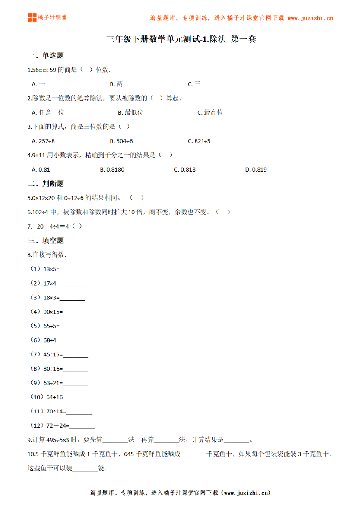 【北师大版数学】三年级下册第一单元《除法》检测卷1