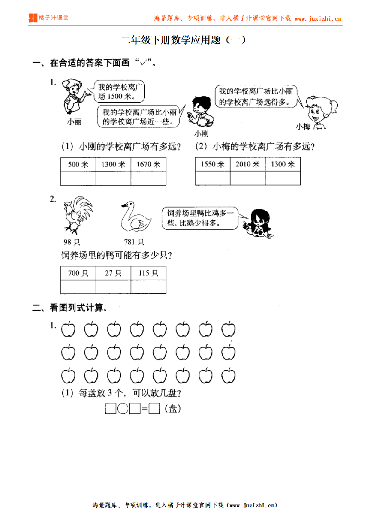 【北师大版数学】二年级下册专项练习《应用题（一）》测试卷