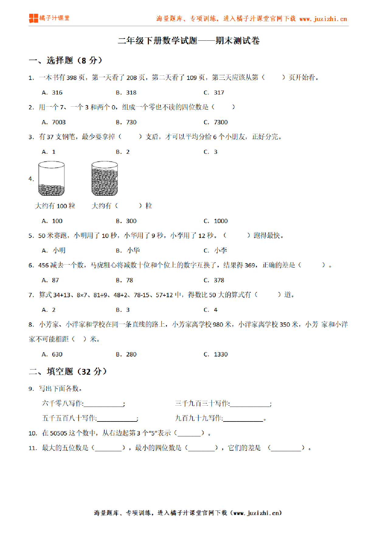 【北师大版数学】二年级下册期末测试卷