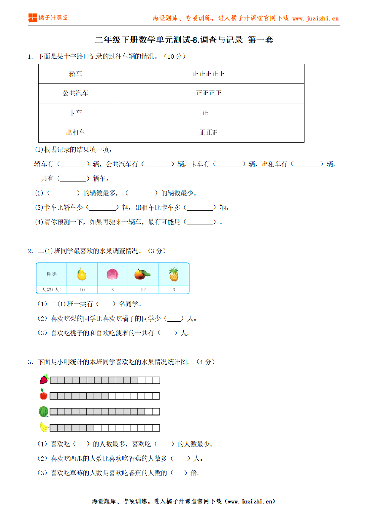 【北师大版数学】二年级下册第八单元《调查与记录》检测卷1