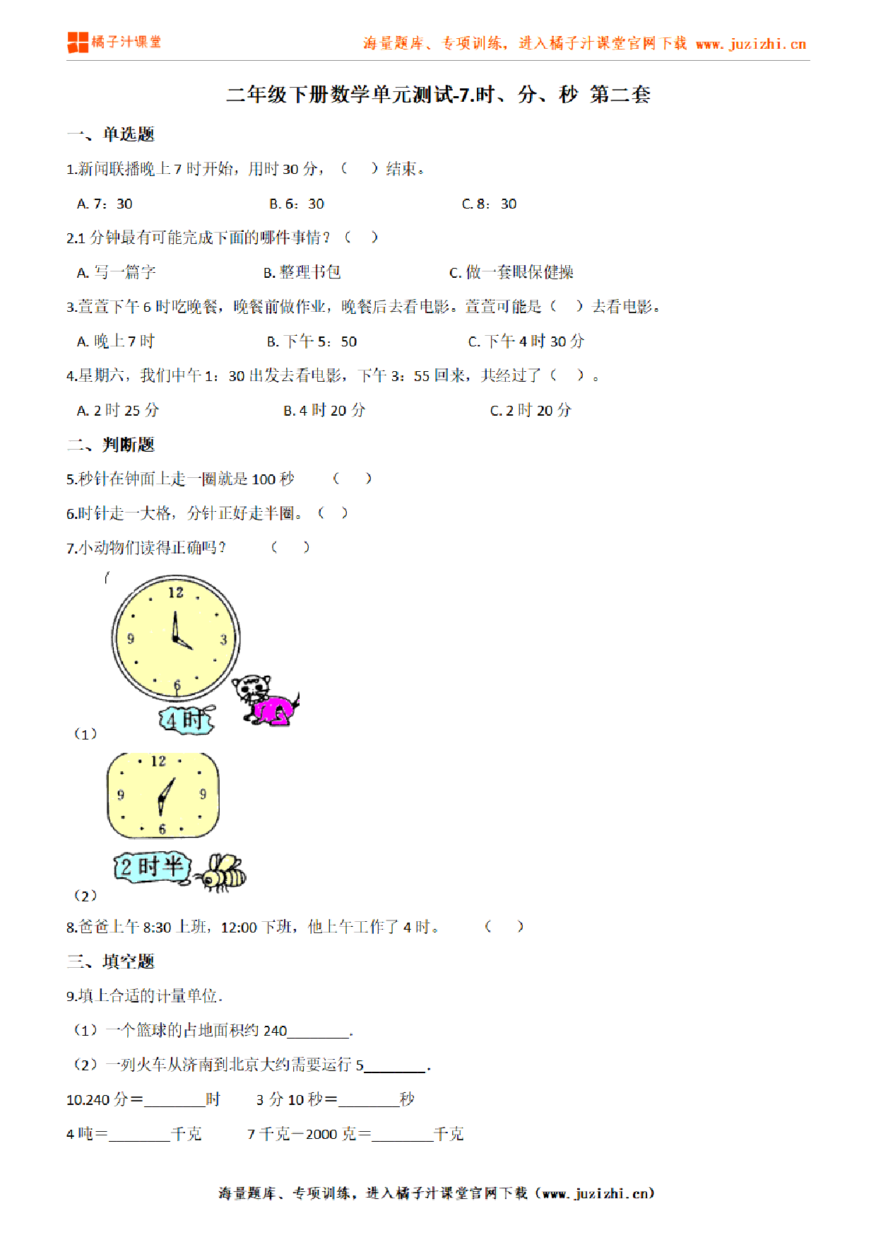 【北师大版数学】二年级下册第七单元《时、分、秒》检测卷2（含答案）