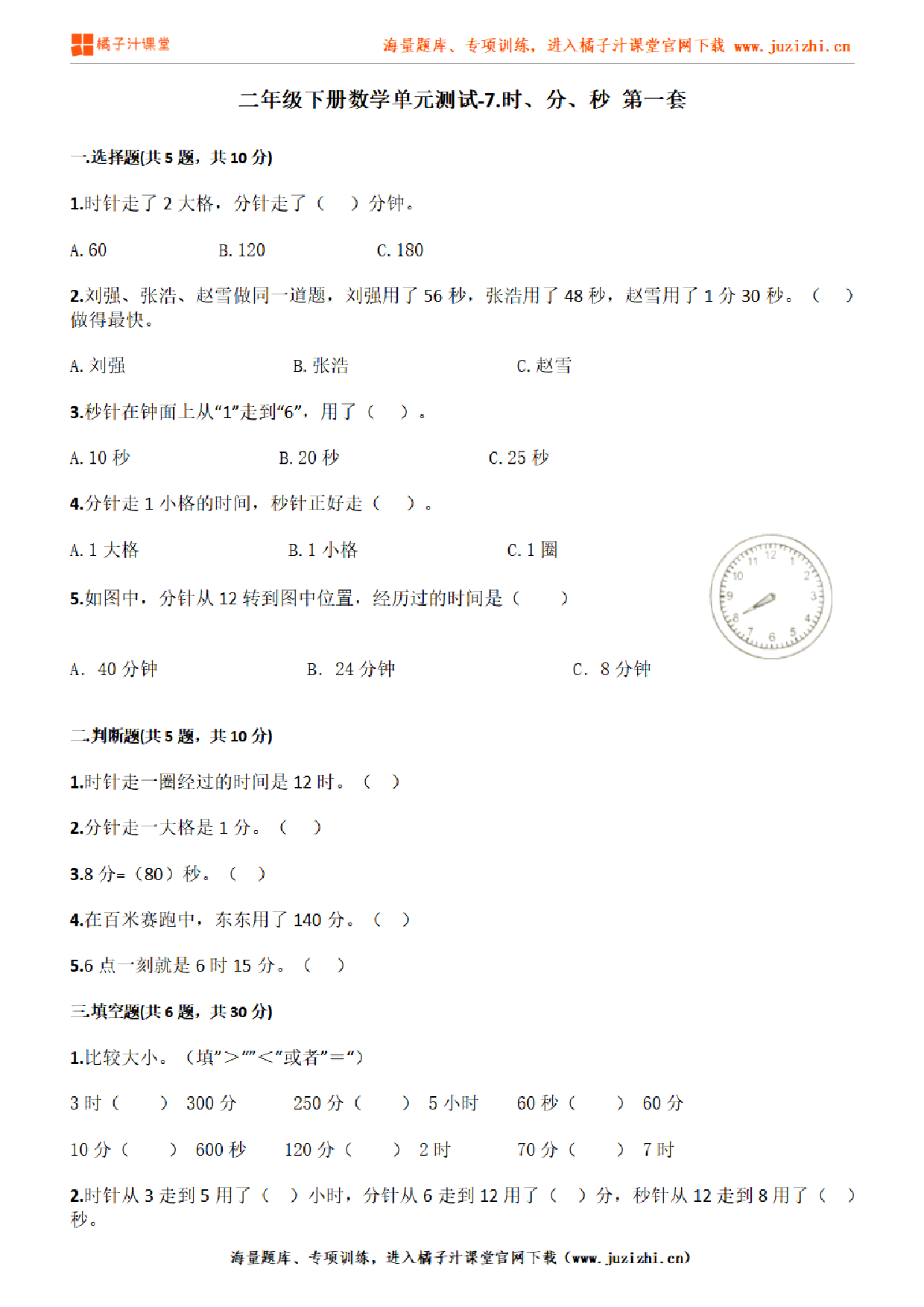 【北师大版数学】二年级下册第七单元《时、分、秒》检测卷1（含答案）