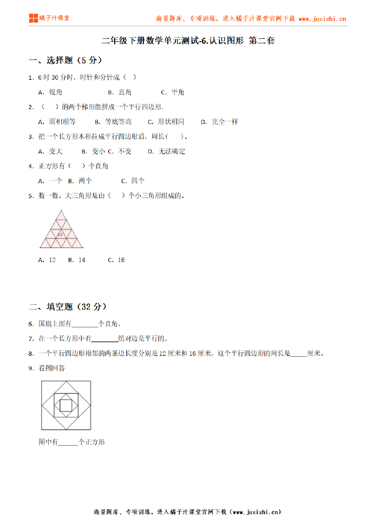 【北师大版数学】二年级下册第六单元《认识图形》检测卷2