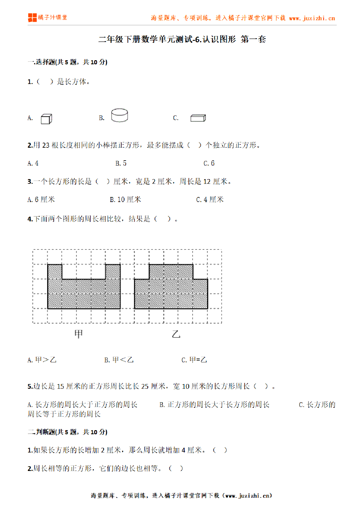 【北师大版数学】二年级下册第六单元《认识图形》检测卷1