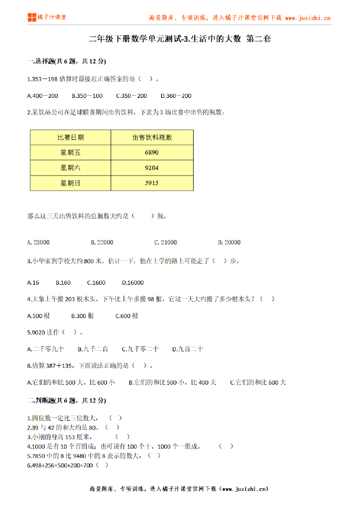 【北师大版数学】二年级下册第三单元《生活中的大数》检测卷2