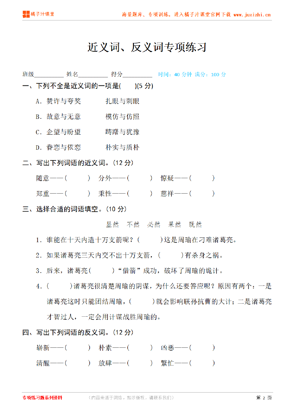 【部编版语文】五年级下册专项练习册《近义词反义词》测试卷