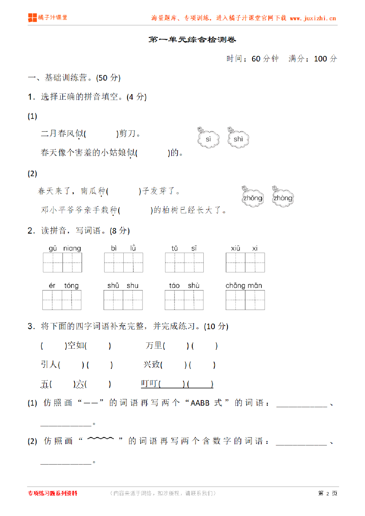 【部编版语文】二年级下册第一单元检测卷