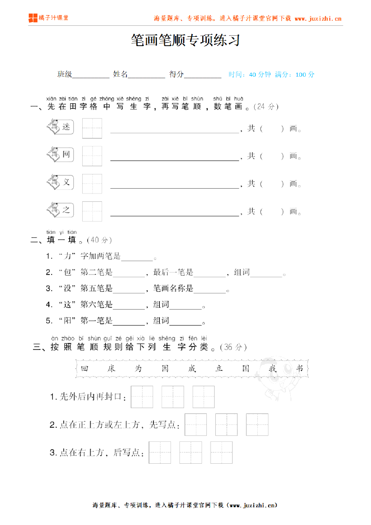 【部编版语文】专项练习《笔画笔顺》测试卷