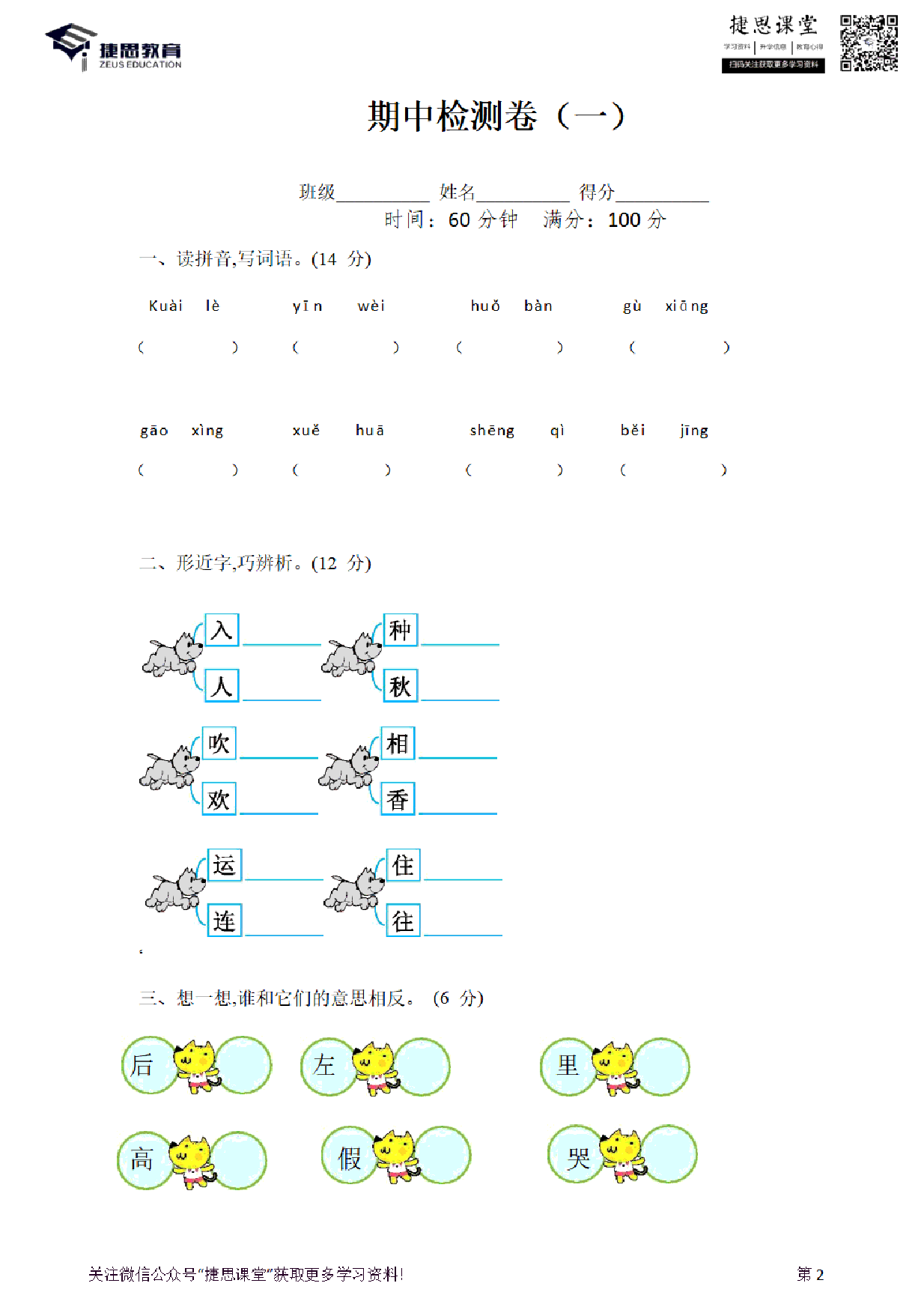 【部编版语文】一年级下册期中押题卷（二）（含答案）