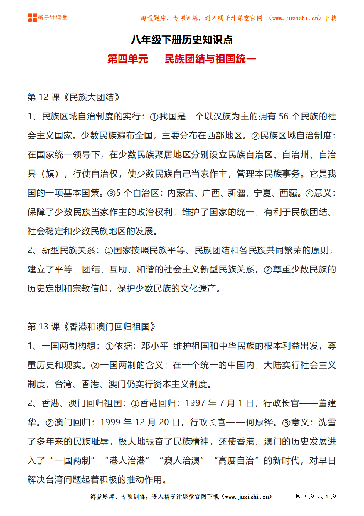 八年级下册初中历史《第四单元   民族团结与祖国统一》单元知识点