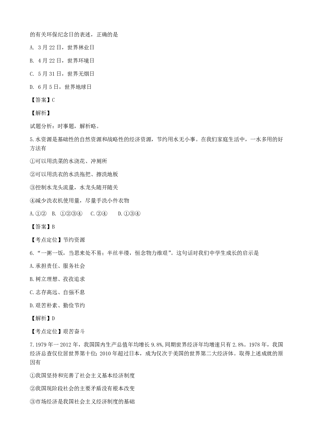 2015年四川自贡中考道德与法治历年真题