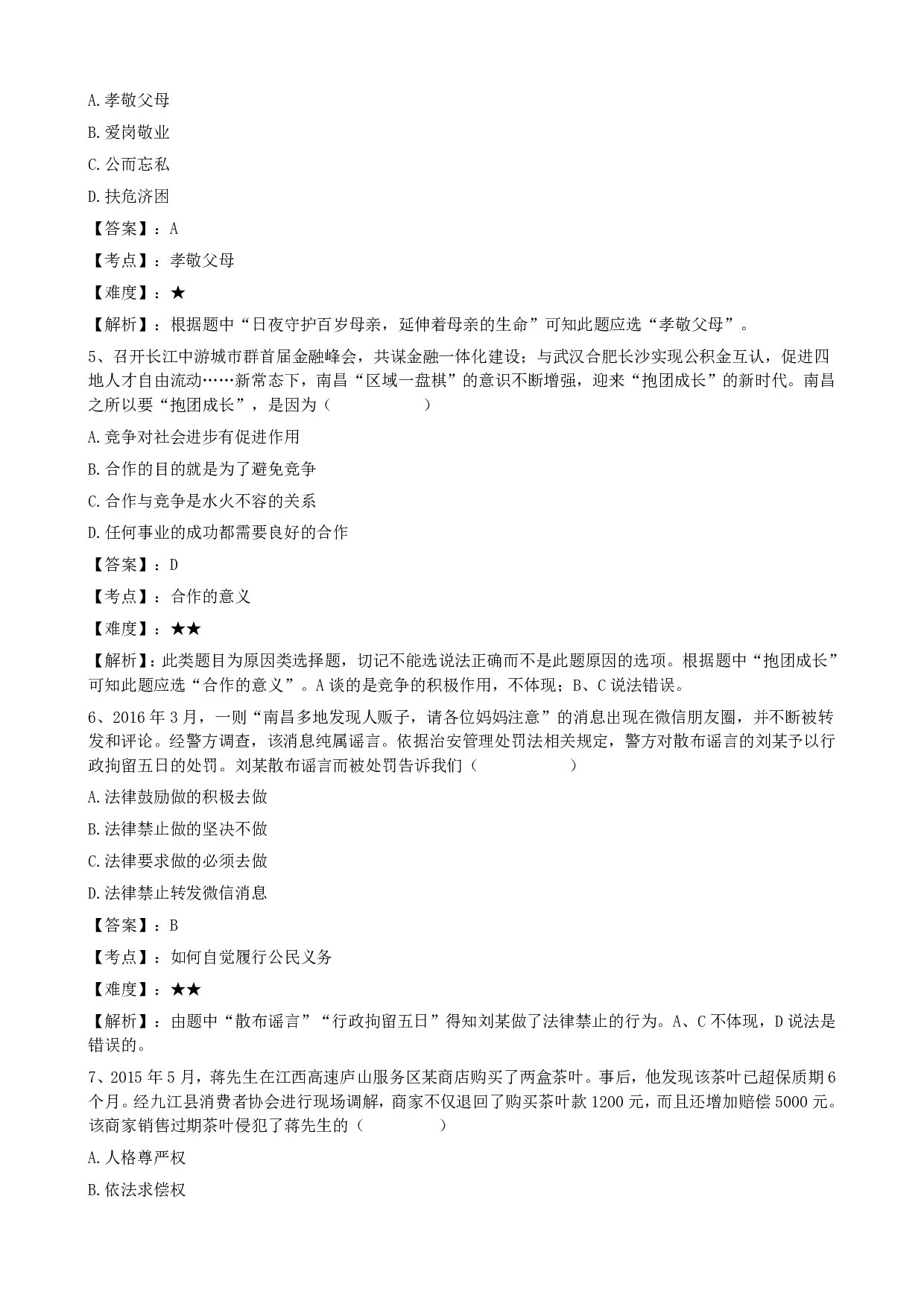 2016年江西省南昌中考道德与法治历年真题