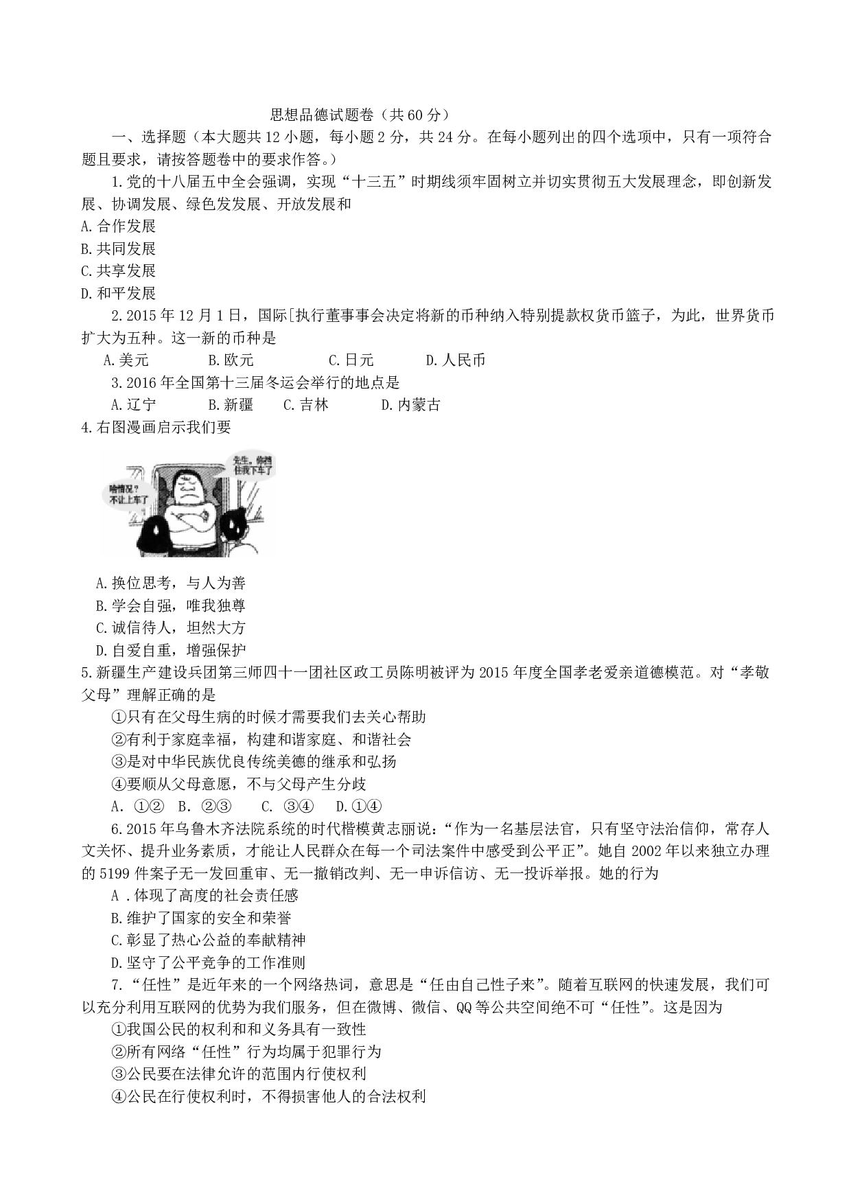 2016年新疆中考道德与法治历年真题